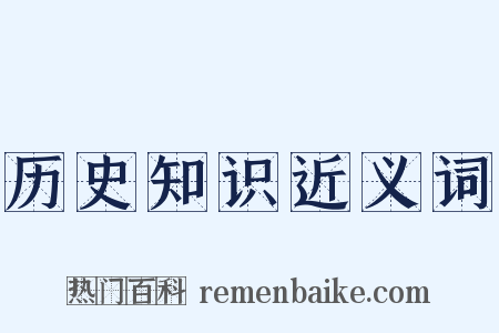 历史知识近义词是什么意思的图片